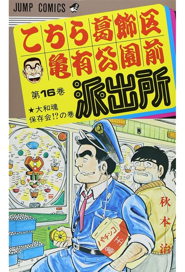 こちら葛飾区亀有公園前派出所 19 (ジャンプコミックス) | 秋本 治 |本