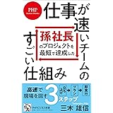 孫社長のプロジェクトを最短で達成した 仕事が速いチームのすごい仕組み (PHPビジネス新書)