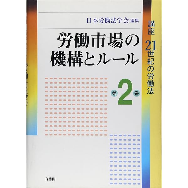 講座21世紀の労働法 第5巻 | 日本労働法学会 |本 | 通販 | Amazon
