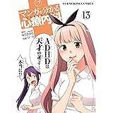 マンガで分かる心療内科（13） (ヤングキングコミックス)