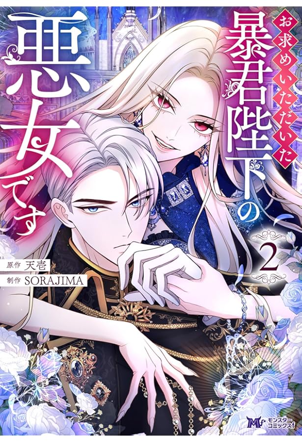 お求めいただいた暴君陛下の悪女です(4) (モンスターコミックスf) | 天