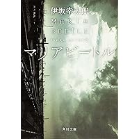 マリアビートル (角川文庫)