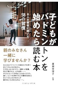 いちばんうまくなる! バドミントンの新しい教科書 | 竹俣 明 |本