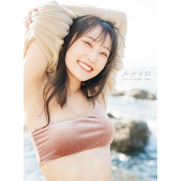 Amazon.co.jp: モーニング娘。'25 生田衣梨奈 写真集 『 présent