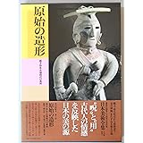 日本美術全集 (第1巻) 原始の造形―縄文・弥生・古墳時代の美術