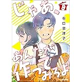 じゃあ、あんたが作ってみろよ（分冊版） 【第8話】 (comicタント)