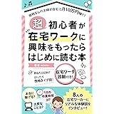 Amazon Co Jp 在宅ワークの探し方 体験談 年版 完全在宅勤務の仕事 働き方 主婦の副業から 正社員 障害者の在宅就労まで Ebook わらふに Kindleストア
