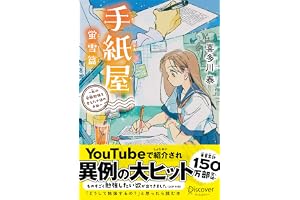 手紙屋 蛍雪篇 ～私の受験勉強を変えた十通の手紙～ ジュニア版