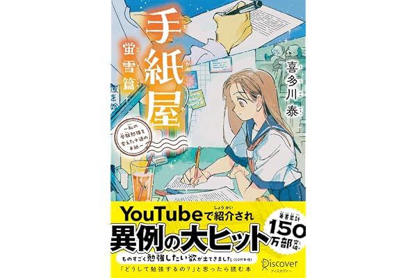 手紙屋 蛍雪篇 ~私の受験勉強を変えた十通の手紙~ ジュニア版