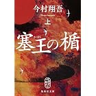 塞王の楯　上 (集英社文庫)
