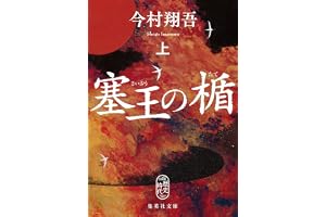 塞王の楯　上の表紙