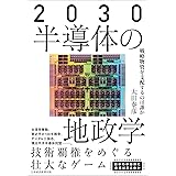 2030 半導体の地政学 戦略物資を支配するのは誰か