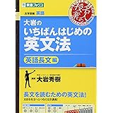 大岩のいちばんはじめ英文法【英語長文編】 (大学受験 東進ブックス 名人の授業)