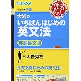 大岩のいちばんはじめ英文法【英語長文編】 (東進ブックス 名人の授業シリーズ)