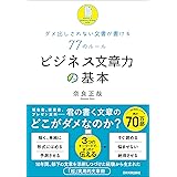 ビジネス文章力の基本　ダメ出しされない文書が書ける77のルール