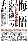 悔悟 オウム真理教元信徒・広瀬健一の手記