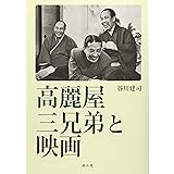 高麗屋三兄弟と映画