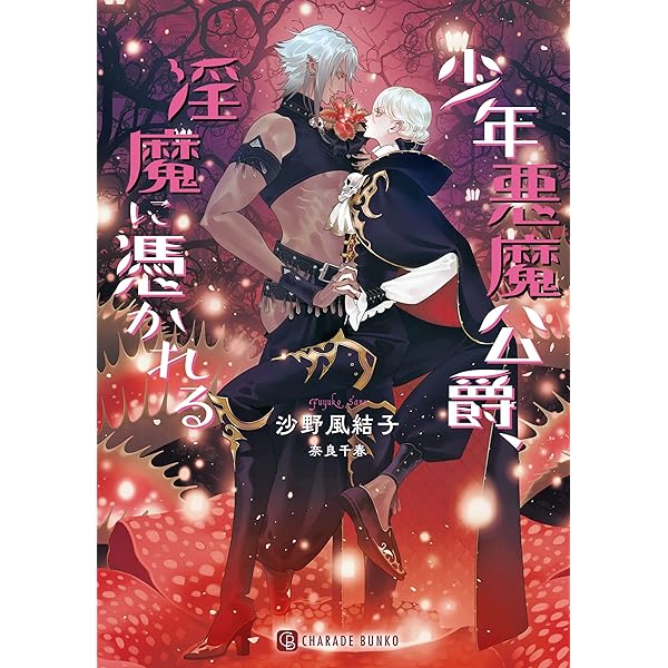 チェンジリング~妖精は禁断の実を冥王に捧げる~ (CROSS NOVELS) | 沙野