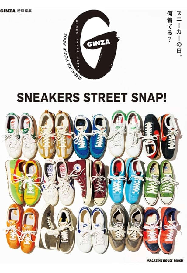 Amazon.co.jp: GINZA特別編集 スニーカー愛が止まらない！ (MAGAZINE