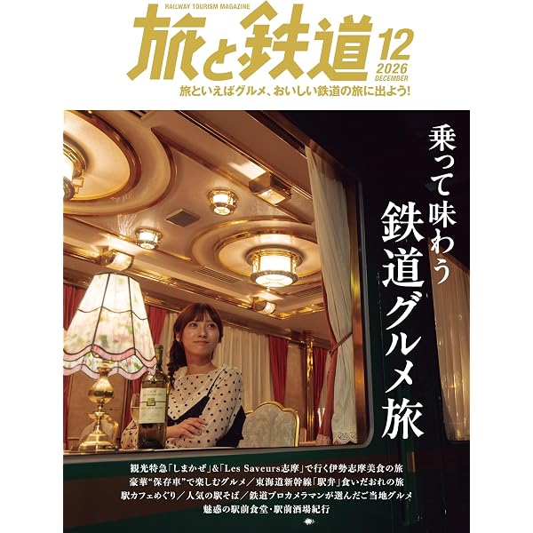 旅と鉄道2025年4月号 | 「旅と鉄道」編集部 |本 | 通販 | Amazon