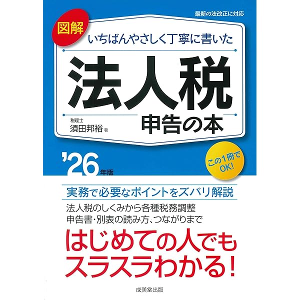 図解 いちばんやさしく丁寧に書いた 法人税申告の本 '25年版