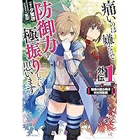 痛いのは嫌なので防御力に極振りしたいと思います 小説 全19巻 + 外伝1 Amazon.co.jp: 痛いのは嫌なので防御力に極振りしたいと思います