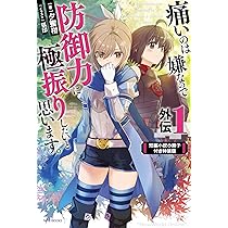 痛いのは嫌なので防御力に極振りしたいと思います。 全巻　小説　セット 痛いのは嫌なので防御力に極振りしたいと思います。 17」夕