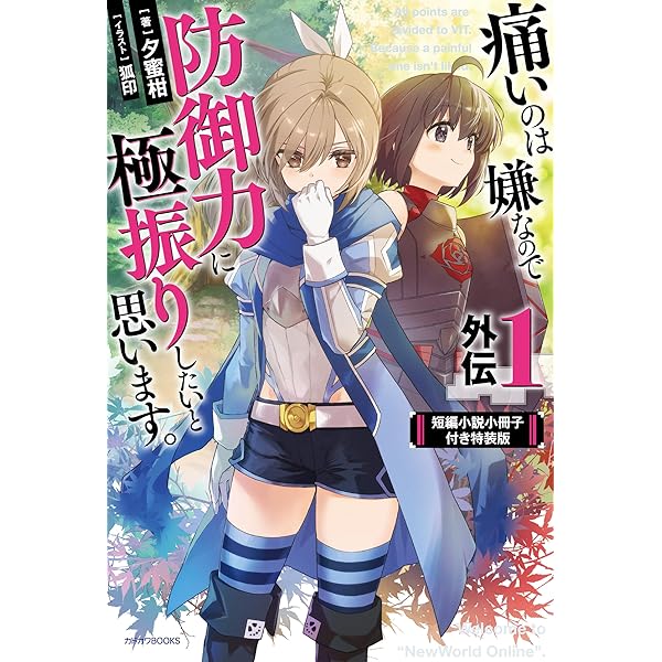 Amazon.co.jp: 痛いのは嫌なので防御力に極振りしたいと思います