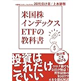 米国株・インデックスETFの教科書