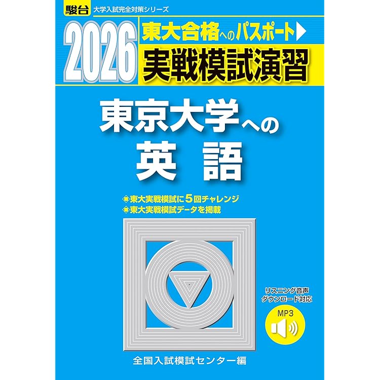 2009実戦模試演習 東京大学への数学 英語 国語 理科#東大#医学部#駿台 2009実戦模試演習 東京大学への数学 英語 国語 理科#東大#医学部