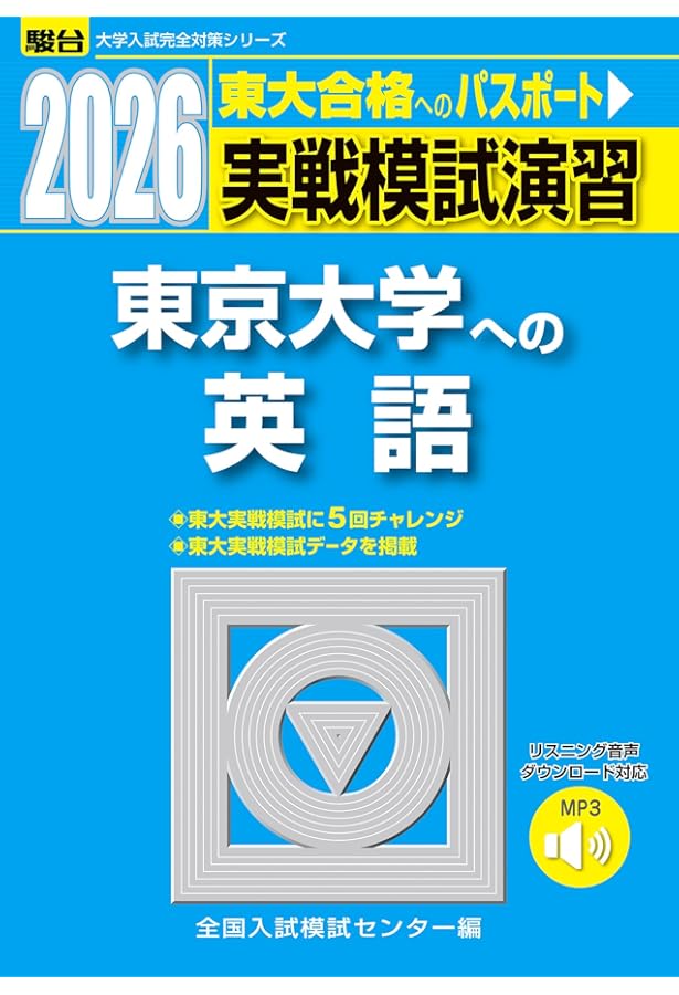 実戦模試演習東京大学への理科 2015・2018・2021・2024 実戦模試演習東京大学への理科 2015・2018・2021・2024 4冊セット 実戦