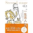 “一生美人"力 セカンドステージ––––63の気づき