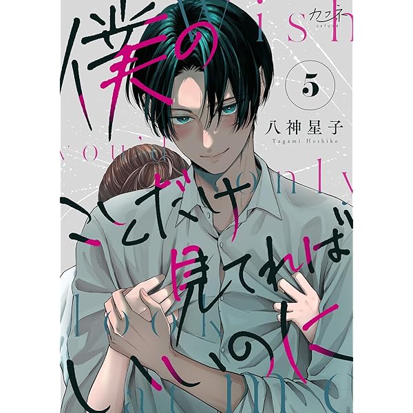 僕のことだけ見てればいいのに(1) (カフネ) | 八神星子 | マンガ