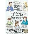 世界の一流は「子ども」に何を教えているのか 自分の頭で考える人間の育ち方