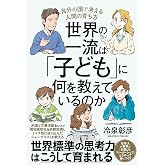 世界の一流は「子ども」に何を教えているのか 自分の頭で考える人間の育ち方