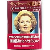 サッチャー回顧録 下: ダウニング街の日々