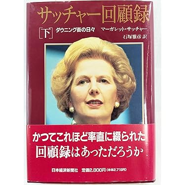 サッチャ-回顧録: ダウニング街の日々 (下巻) | マーガレット