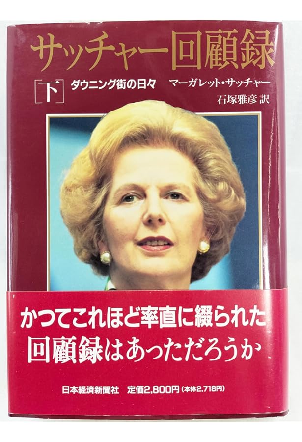 Amazon.co.jp: サッチャー回顧録 上下巻セット : マーガレット