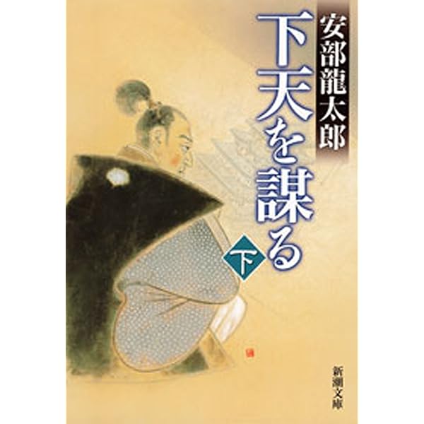 Amazon.co.jp: 信長燃ゆ（上）（新潮文庫） 電子書籍: 安部 龍太郎