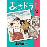 あさドラ！（２） (ビッグコミックススペシャル)