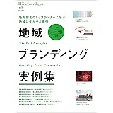 別冊Discover Japan 2015年10月号「地域ブランディング実例集」 [雑誌] 別冊 Discover Japan