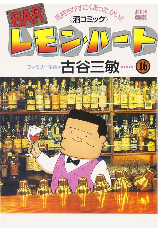 BARレモン・ハート 18: 気持ちがすごくあったかい 酒コミック