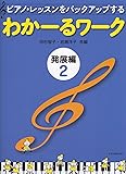 わかーるワーク 発展編 2: ピアノ・レッスンをバックアップする