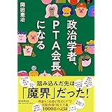 政治学者、PTA会長になる