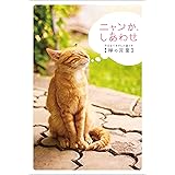 ニャンか、しあわせ ―今日をごきげんに過ごす〈禅の言葉〉