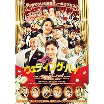 ウエディング・ハイ Amazon.co.jp: ウェディング・ハイ [DVD] : バカリズム, 篠原
