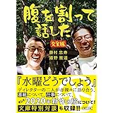 腹を割って話した 完全版 (朝日文庫)