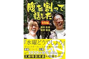 腹を割って話した 完全版 (朝日文庫)