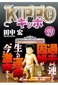 KIPPO 30 (30巻) (YKコミックス) | 田中 宏 |本 | 通販 | Amazon