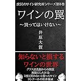 ワインの罠: 〜買ってはいけない〜 庶民のワイン研究所シリーズ